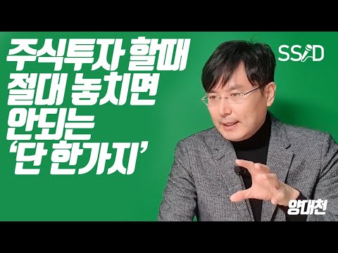 주식투자 할 때 &amp;#39;단 한가지&amp;#39; 절대 놓치면 안되는 것 (양대천)