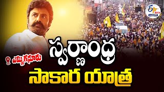 🔴LIVE: ఎమ్మిగనూరులో బాలకృష్ణ బహిరంగ సభ | MLA Balakrishna Public Meeting In Yemmiganur