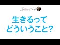 生きるってどういうこと？いろんな“シセイカン”のお話