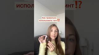 Возьмите себе на заметку самый красивый тинт этой осени!🤎Арт WB #WW150476Ozon #2482932937