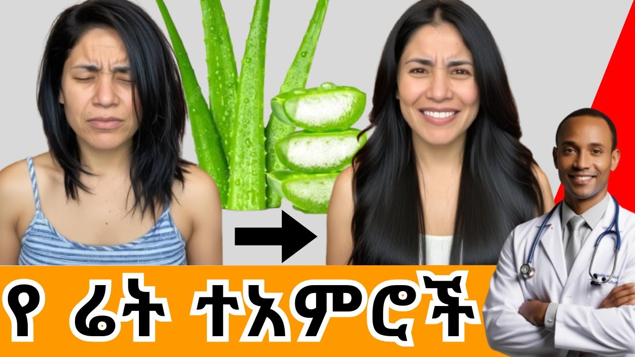የ ሬት ጥቅሞች | የ ሬት ለፀጉር አጠቃቀም  | ፀጉር ማሳደጊያ | Aloe Vera | Dr. Alem ዶ/ር ዓለም #health #medical #education