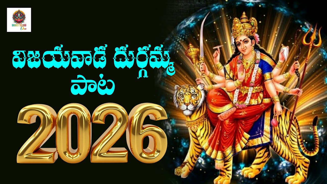 #Amma Parameswari Durgamma ll అమ్మా పరమేశ్వరి దుర్గమ్మ l Ammavari Songs ll గళ్ళు గళ్ళున భక్తులందరు 