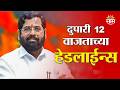 Saam TV Marathi News | Headlines 12  PM  | 24 May 2026 | Marathi News