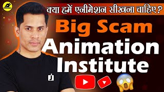 Reality Of Animation Institute In India | Truth About Animation Institutes | @LearnAnimationHindi