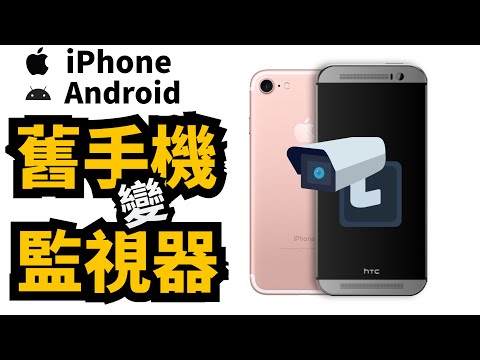 把舊手機變成監視器 iPhone Android 跨裝置也行