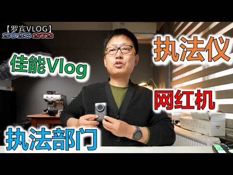 佳能网红vlog相机怎么做的那么像大陆执法记录仪，戴出去可以充当执法人员【罗宾VLOG】