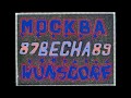 Вюнсдорф 87-89 УС "Океан" (дембельский альбом)