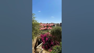 تلاوه خاشعه للشيخ خالد الجليل سوره يوسف #surah_yusuf #خالد_الجليل #القران #quran