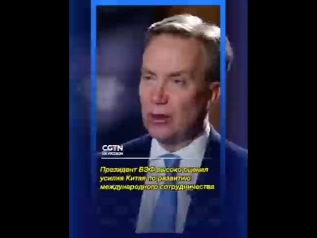 Президент ВЭФ высоко оценил усилия Китая по развитию международного сотрудничества