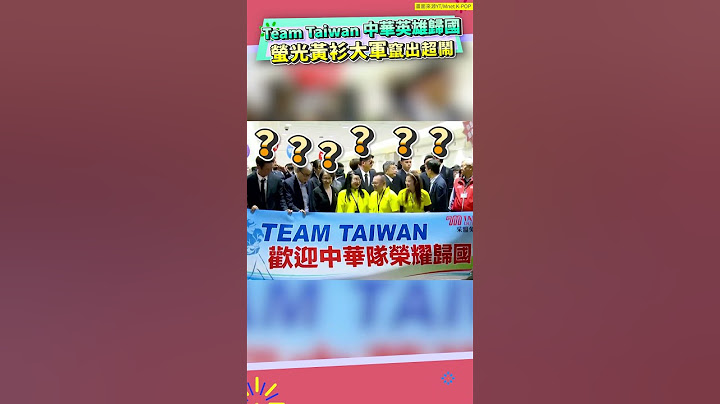 Team Taiwan 中華隊英雄歸國   螢光黃衫大軍竄出超鬧  #shotrs