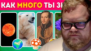 видео: Т2х2, СТИНТ И ДРЕЙК СМОТРЯТ: Как много ты знаешь? 🤔/ 50 вопросов на эрудицию и знания / EMOJI COOL 😎 картинка: Т2х2, СТИНТ И ДРЕЙК СМОТРЯТ: Как много ты знаешь? 🤔/ 50 вопросов на эрудицию и знания / EMOJI COOL 😎