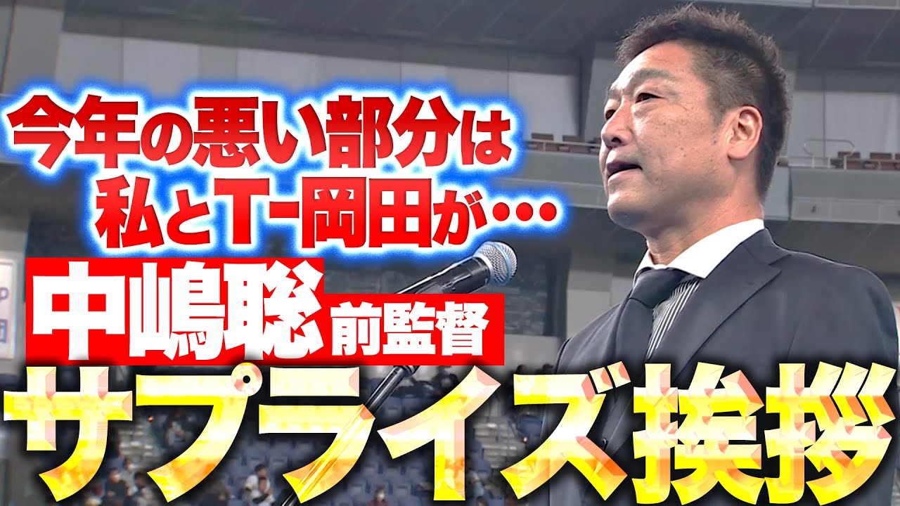 【サプライズ挨拶】中嶋聡前監督『今年の悪い部分は 全て私とT-岡田が…』