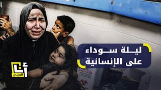 حكاية مستشفى المعمداني الذي استهدفته إسرائيل في غزة