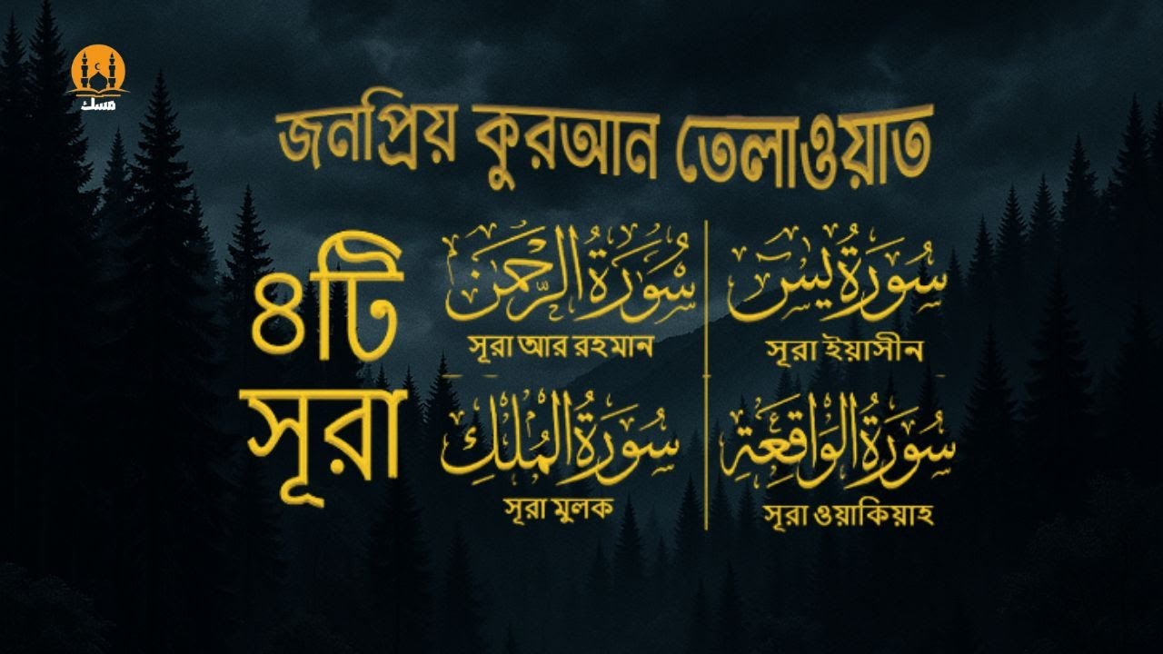 সূরা আর রহমান, সূরা ইয়াসিন, সূরা ওয়াকিয়া, সূরা মুলক  - Best Quran Recitation by Zain Abu Kautsar