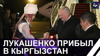 Саммит СНГ в Кыргызстане. Лукашенко прибыл в страну с рабочим визитом. Панорама