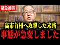 ※ついに天罰が下ります。岡田克也の選挙区で異変が…。 中道改革連合/高橋洋一/三枝玄太郎