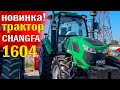 Новый трактор для Украины | CHANGFA CFH1604