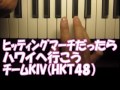 自作ヒッティングマーチピアノ「ハワイへ行こう」(HKT48)(チームKIV)だったら