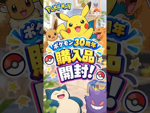 【ポケモン30周年】購入品開封！金ピカのピカチュウが可愛すぎた⚡️