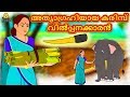 Malayalam Stories for Kids - അത്യാഗ്രഹിയായ കരിമ്പ് വിൽപ്പനക്കാരൻ | Malayalam Fairy Tales |Koo Koo TV