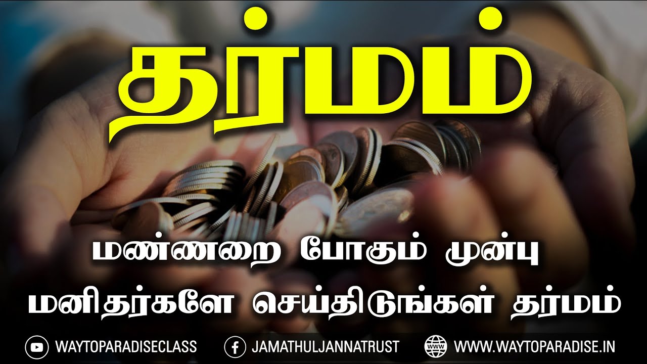 தர்மம்ᴴᴰ┇மண்ணறை போகும் முன்பு செய்திடுங்கள் தர்மம்┇Way to Paradise Class