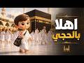 اغنية اهلا بالحجي اغاني اطفال حبة طماطة mp3