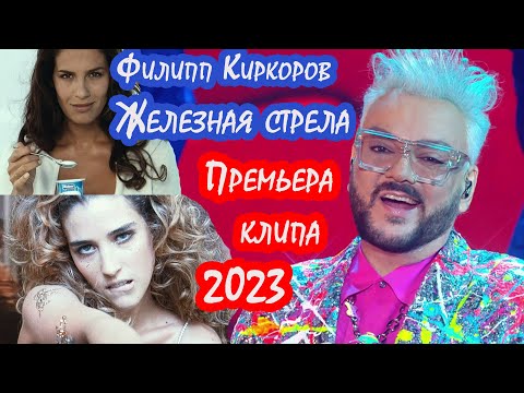 Филипп Киркоров -  Железная Стрела (Премьера клипа 2023)