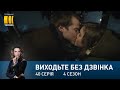 Виходьте без дзвінка-4 (Серія 40. "Найдорожчі люди")