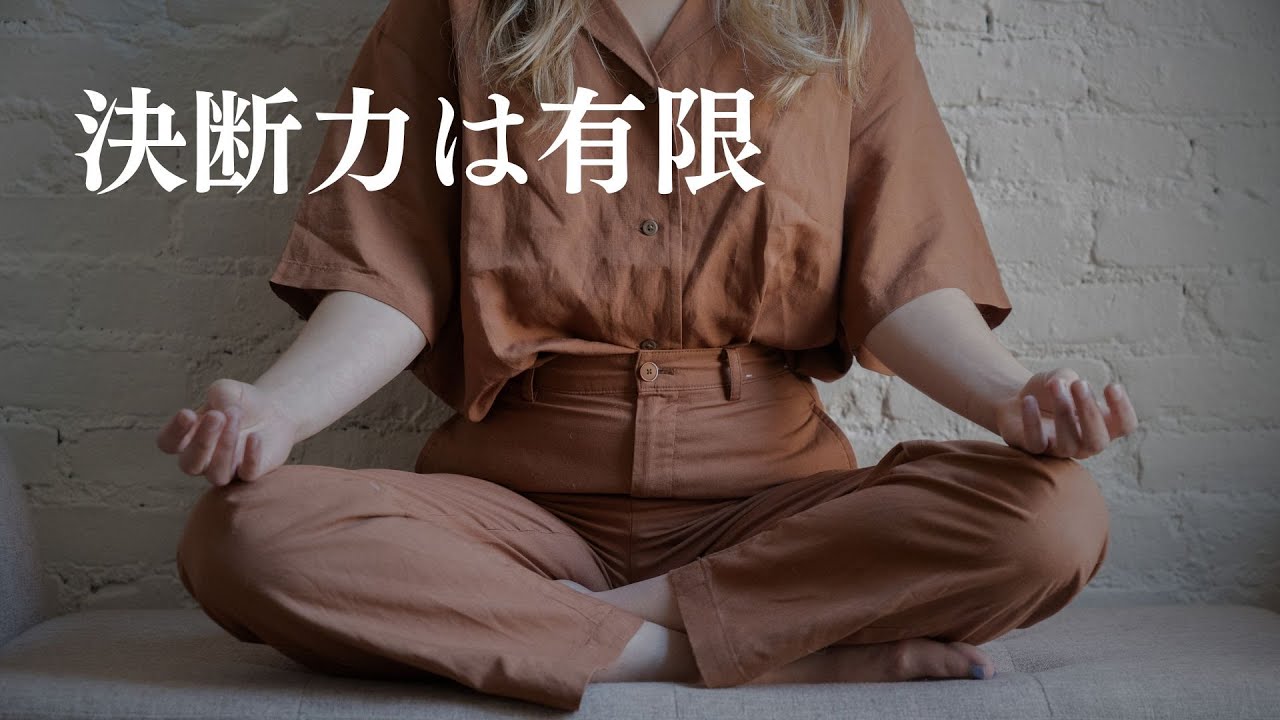 どうでもいい決断を減らす