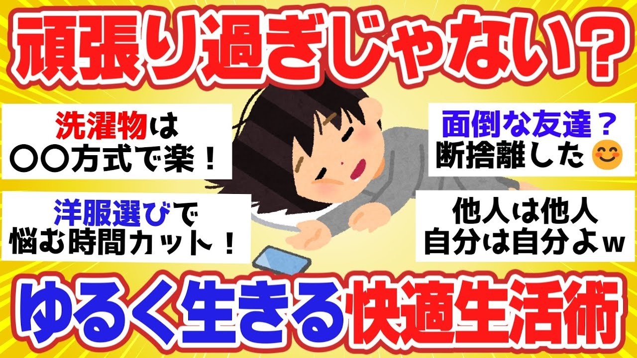 【有益スレ】人生、楽に生きようよ！頑張りすぎず楽に生きる考え方やライフハック、体験談！【ガルちゃん2chスレまとめ】
