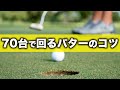 パターが上手い人は知っている！70台で回るためのパターの打ち方のコツ【ゴルフレッスン】