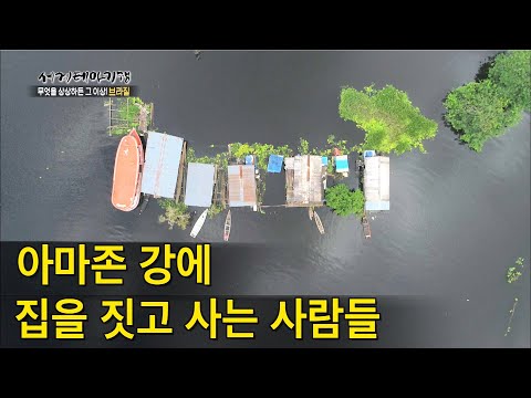 Thumbnail for 태어나서 죽을때까지 물에서 산다, 브라질 '아마존 수상가옥'