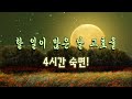 수면사이클에 기반한 최적의 3시간 수면관리 | 편안한 숙면을 위한 뇌 회복 뇌파소리 | 델타파 2.0Hz | 뇌파수면 | 잠오는소리 | 불면증 | 스트레스해소