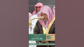 تلاوة معالي الشيخ د. ⁧‫#صالح_بن_حميد‬⁩  من صلاة الفجر 11 ربيع الأول 1447هـ.