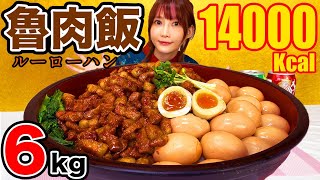 【大食い】豚バラ2kgと卵20個使用！巨大魯肉飯を食べる！甘辛いお肉と半熟卵がご飯に絡んで美味しすぎ！！[黒松沙士]黒松[ルーローハン]6kg[14000kcal]【木下ゆうか】