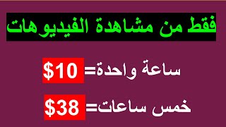 الربح من الأنترنت | كيف تربح 10$ كل ساعة فقط من مشاهدة الفيديوهات