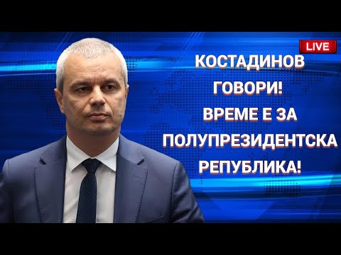 Ексклузивно интервю с Костадин Костадинов