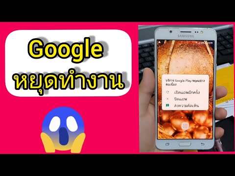 samsung google เด้ง กูเกิ้ล หยุดทำงาน วิธีแก้ ซัมซุง แอพเด้ง