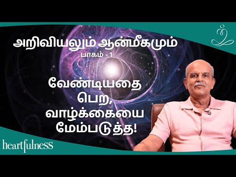 வேண்டியதை பெற, வாழ்க்கையை மேம்படுத்த! | அறிவியலும் ஆன்மீகமும் | பாகம் - 1