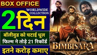 Bimbisara Box Office Collection Nandamuri Kalyan Ram, Catherine Tresa, Bimbisara Hindi Dubbed,