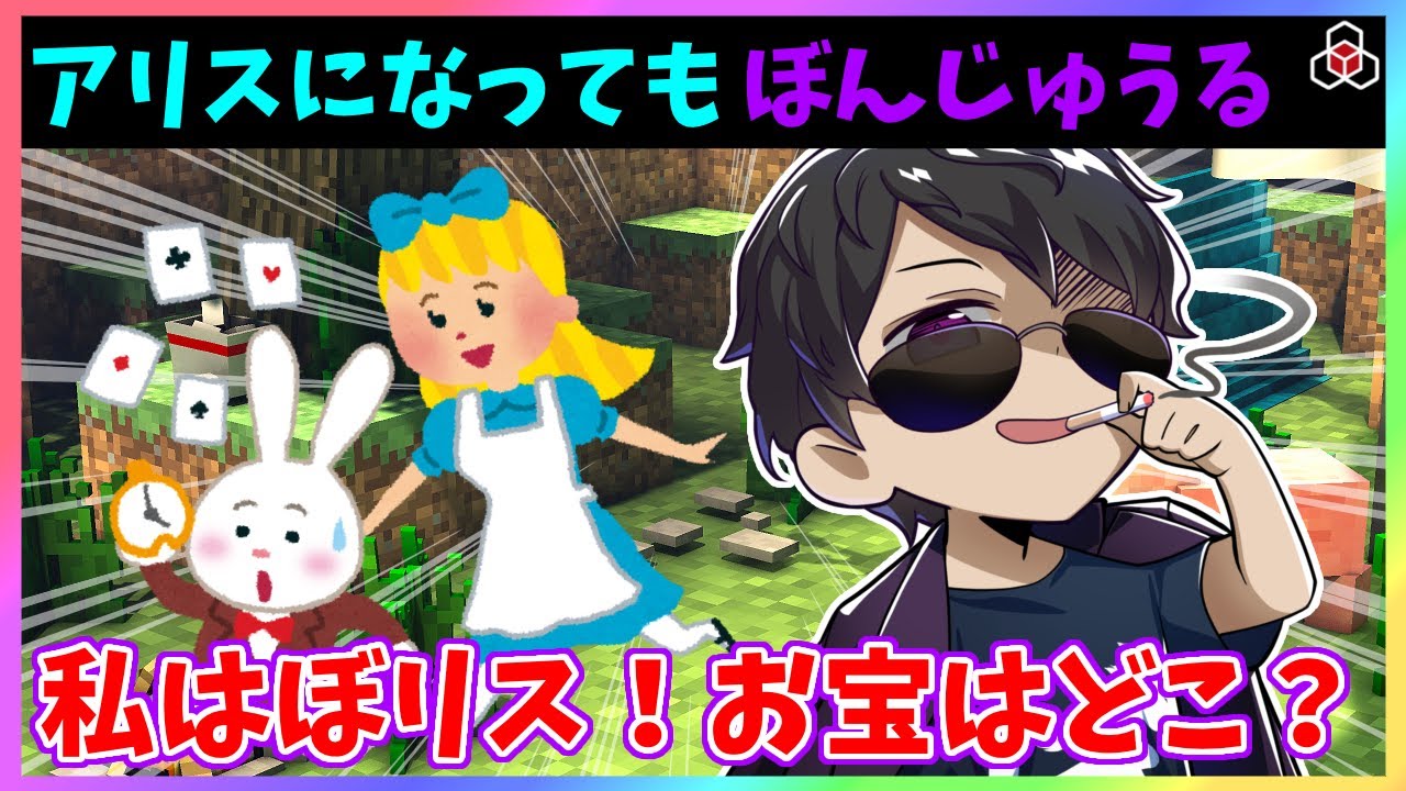 ✂️【マイクラ】アリスになってもぼんじゅうる全開な件【ドズル社