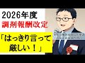 2026年度調剤報酬改定「はっきり言って厳しい」