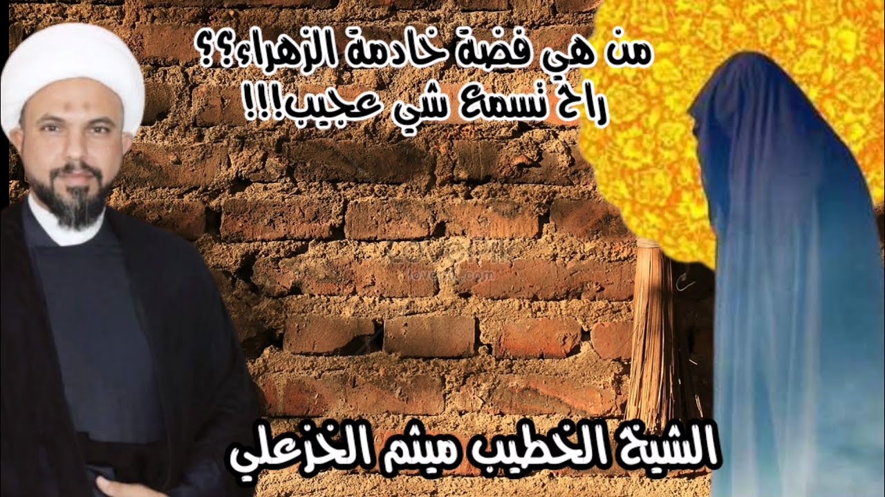 من هي فضة خادمة الزهراء عليها السلام؟؟؟ كلام جدا عجيب!!! الشيخ الخطيب ميثم الخزعلي
