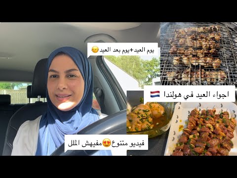 اجواء العيد في هولندا🇳🇱عيدنا نهار مورا لعيد🤣❤️