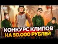 КОНКУРС КЛИПОВ НА 50.000 РУБЛЕЙ ОТ ПАРАДЕЕВИЧА | ХАЗЯЕВА СМОТРЯТ КЛИПЫ (1 ЧАСТЬ)