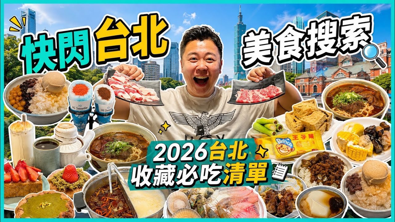 2026台北遊🇹🇼「快閃台北美食搜索」2026台北收藏必吃清單,全球第七辣蛋餅挑戰,超驚喜麻辣滷肉飯,打卡棉花糖甜點,台北麻辣火鍋性價比超高放題,日式高質牛肉麵,台式芋圓麻糬甜品,台式豆花甜品店 縮圖