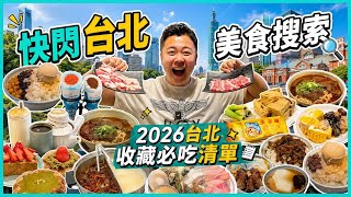 2026台北遊🇹🇼「快閃台北美食搜索」2026台北收藏必吃清單，全球第七辣蛋餅挑戰，超驚喜麻辣滷肉飯，打卡棉花糖甜點，台北麻辣火鍋性價比超高放題，日式高質牛肉麵，台式芋圓麻糬甜品，台式豆花甜品店