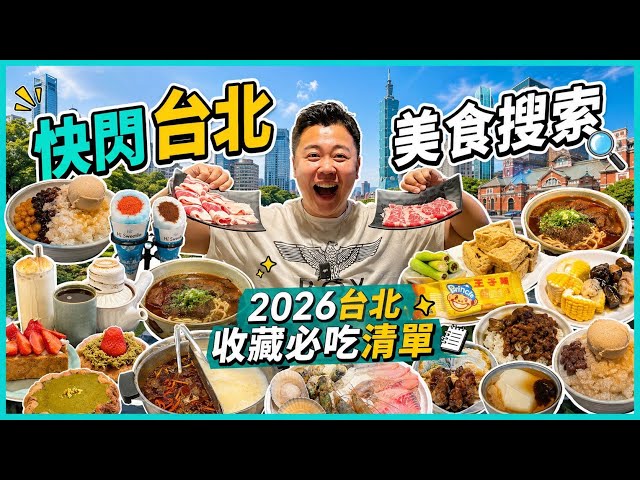 2026台北遊🇹🇼「快閃台北美食搜索」2026台北收藏必吃清單，全球第七辣蛋餅挑戰，超驚喜麻辣滷肉飯，打卡棉花糖甜點，台北麻辣火鍋性價比超高放題，日式高質牛肉麵，台式芋圓麻糬甜品，台式豆花甜品店