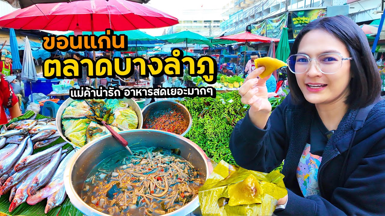 ตลาดเช้าบางลำภู ขอนแก่น แม่ค้าน่ารัก อาหารสดๆเยอะมาก