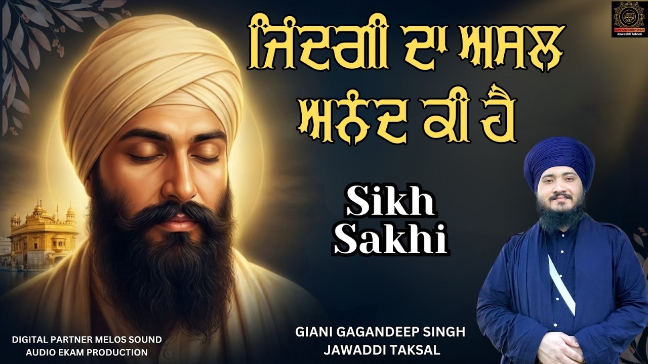 ਜਿੰਦਗੀ ਦਾ ਅਸਲ ਅਨੰਦ ਕੀ ਹੈ Katha Vichaar By Giani Gagandeep Singh Jawaddi Taksal